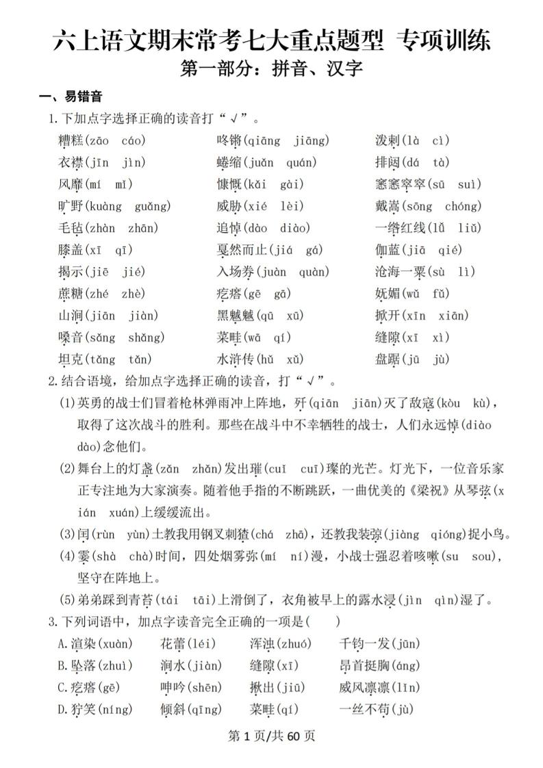 六年级上册语文期末常考七大重点题型专项训练