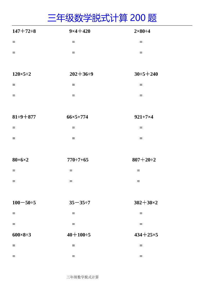 三年级下册数学【脱式计算200题】
