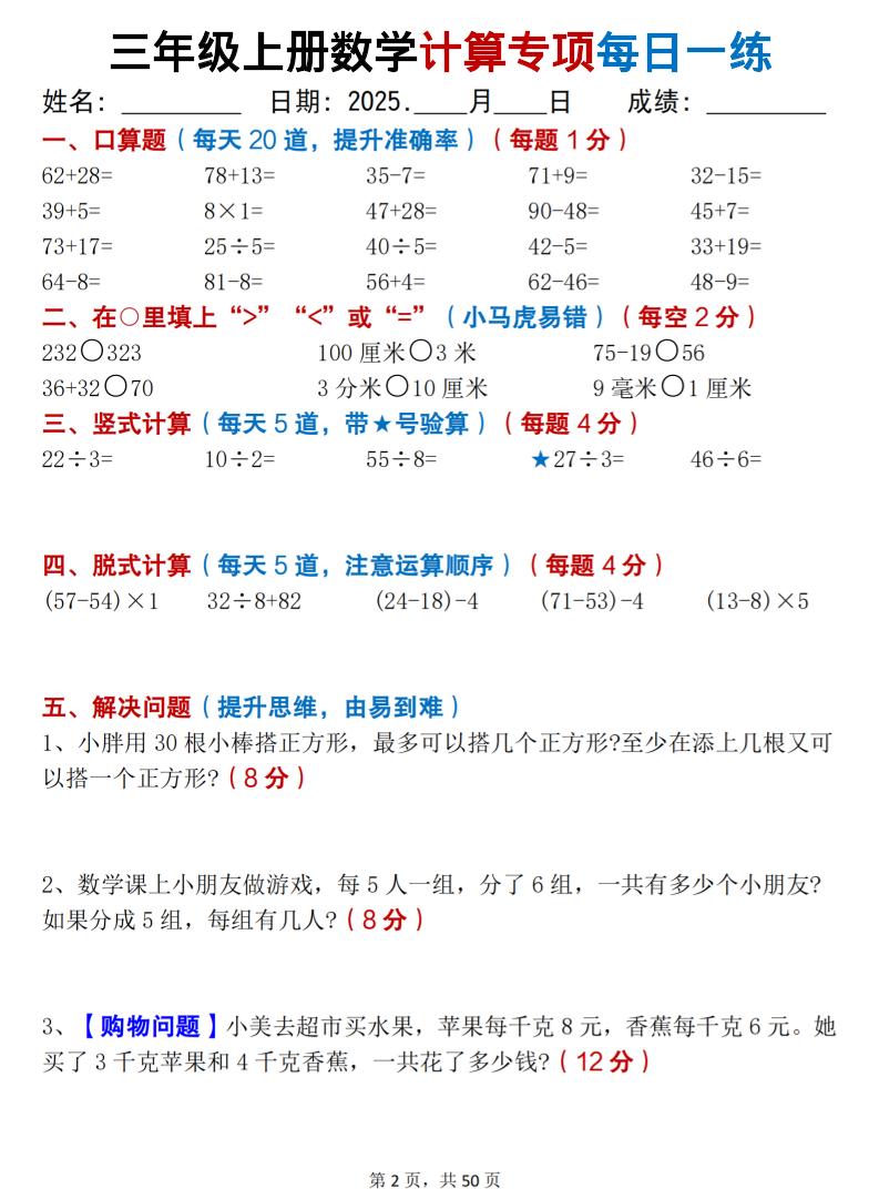 三年级上册数学计算专项每日一练50天（口算填空竖式脱式解决问题思维题）50页