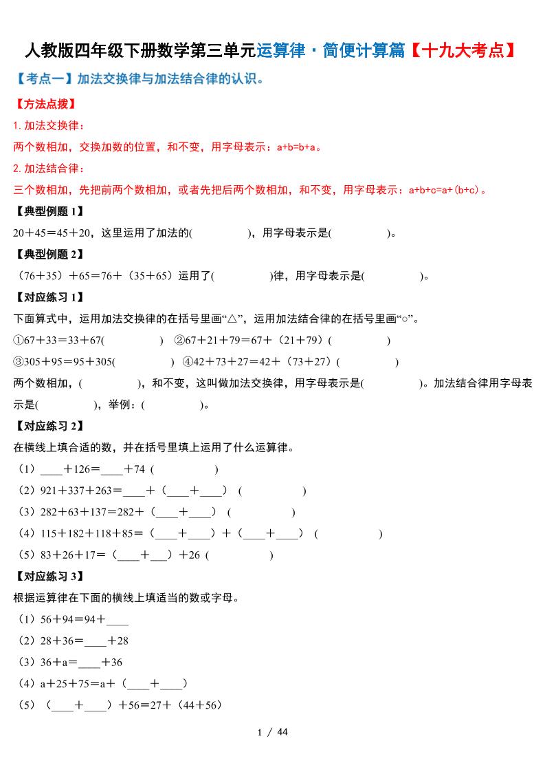 人教四年级下册数学-第三单元运算律·简便计算篇【十九大考点】-含答案