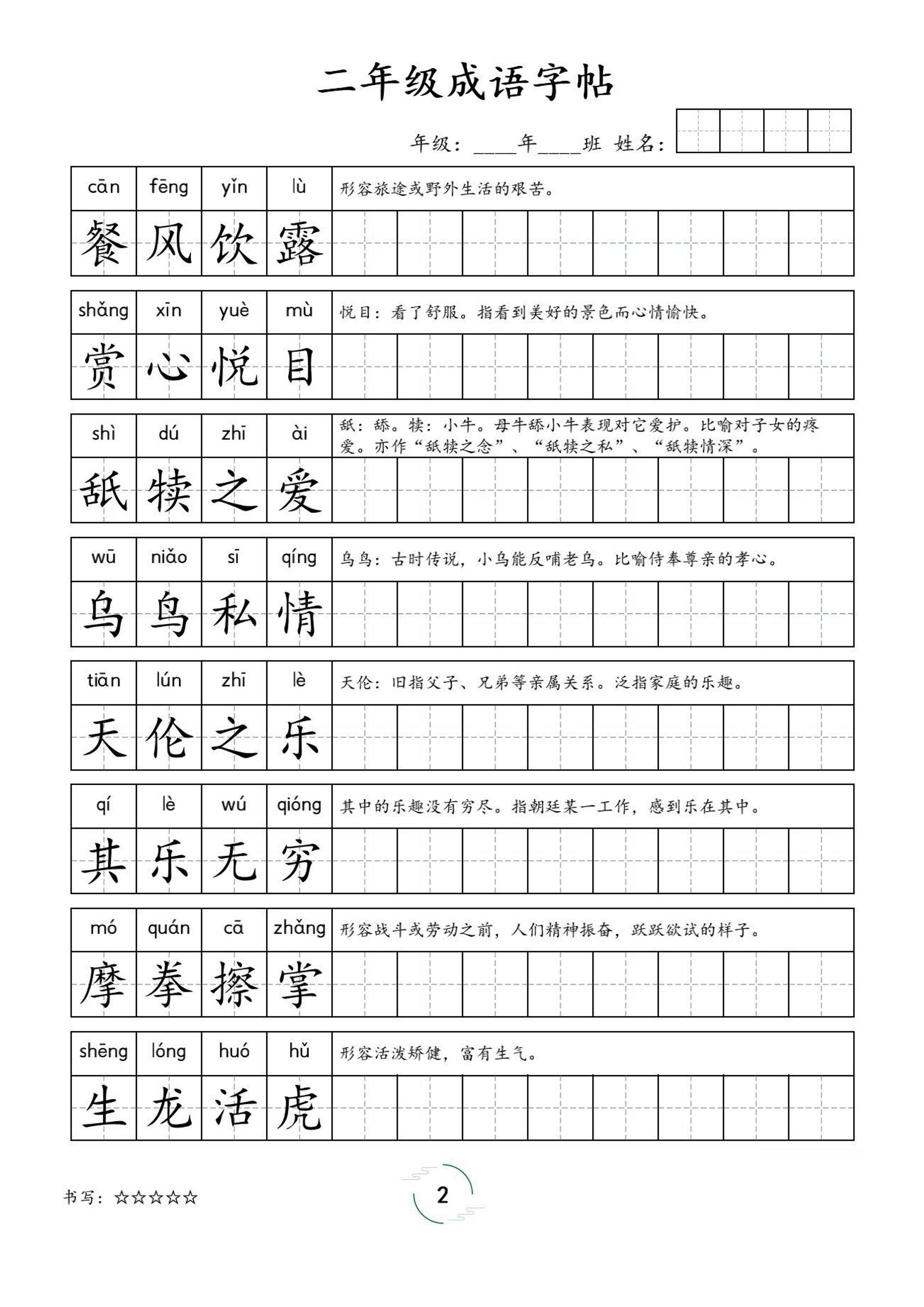 二年级成语字帖-二年级上册语文