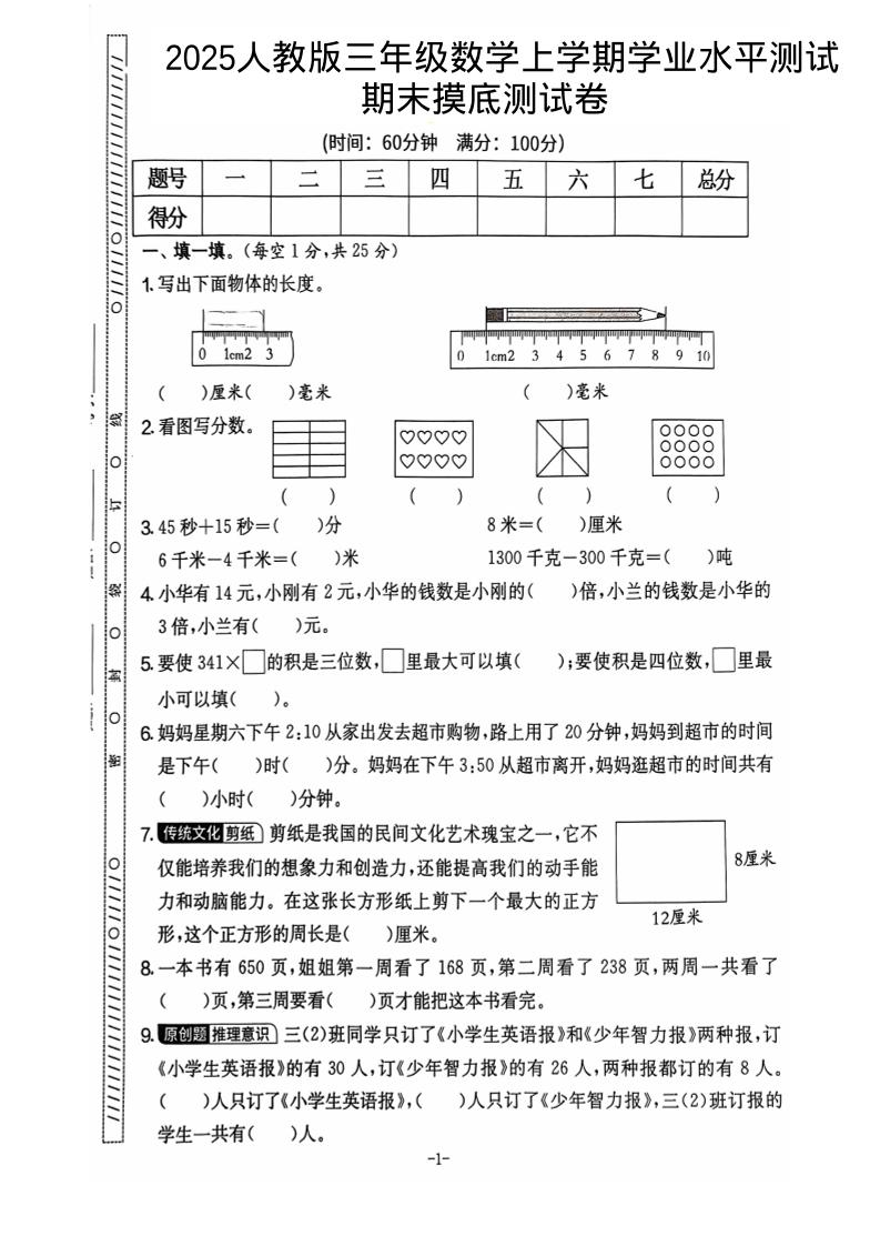 25秋三年级上册数学期末押题模拟测试卷五套（人教版含答案25页）