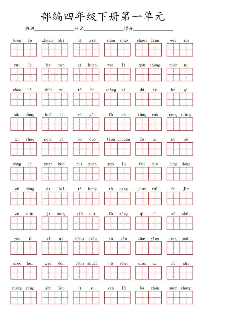 【1-8单元看拼音写词语】四年级下册语文