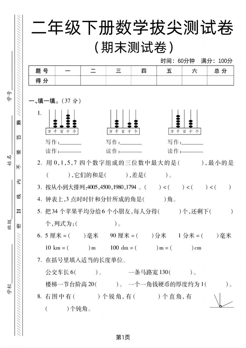 二年级下册北师版数学期末拔尖测试卷2（4页）