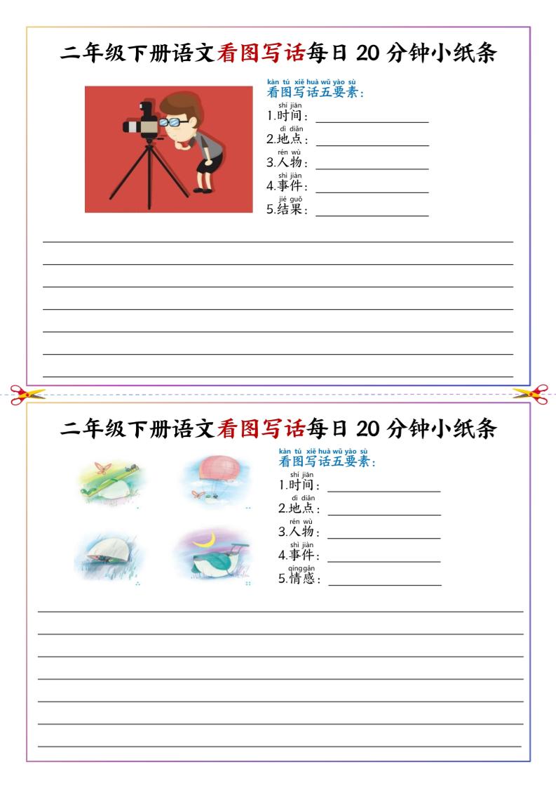 二年级下册语文看图写话每日一练20分钟小纸条-高清无水印完整版本