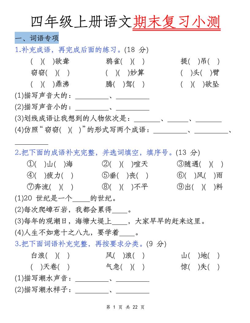 四年级上册语文期末复习小测（5类）