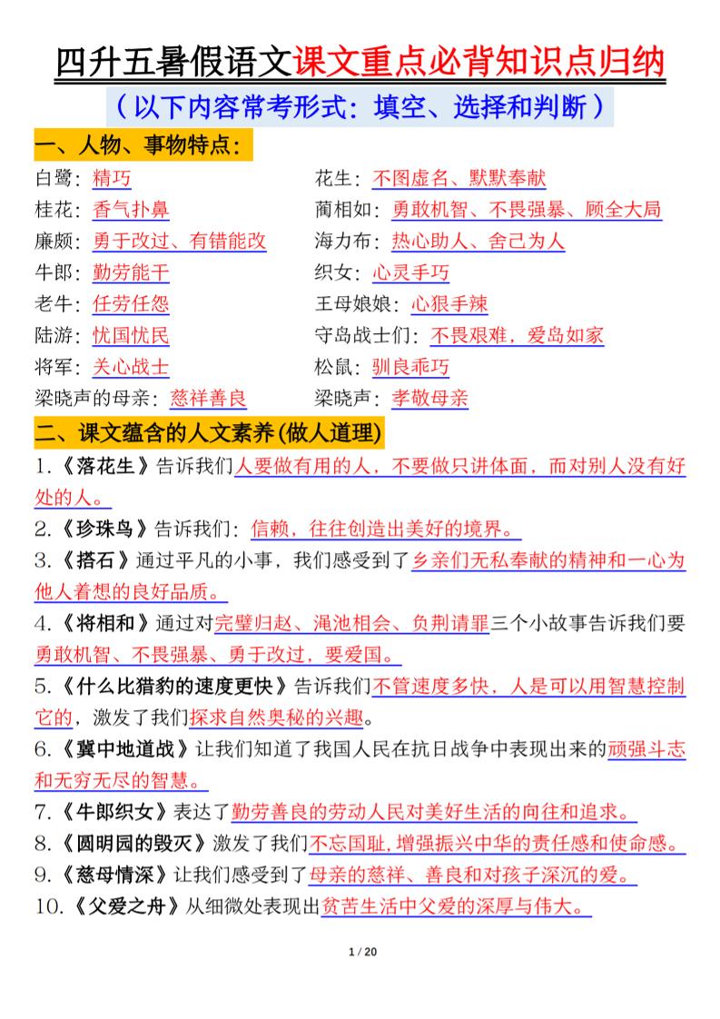 四升五年级暑假语文课文重点必背知识点归纳输出（20页）-五年级上册语文