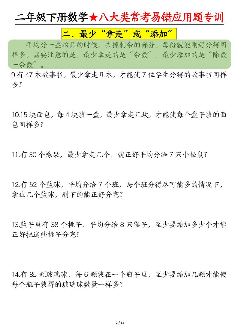 二年级下册数学八大常考易错应用题专训（练习+答案28页）