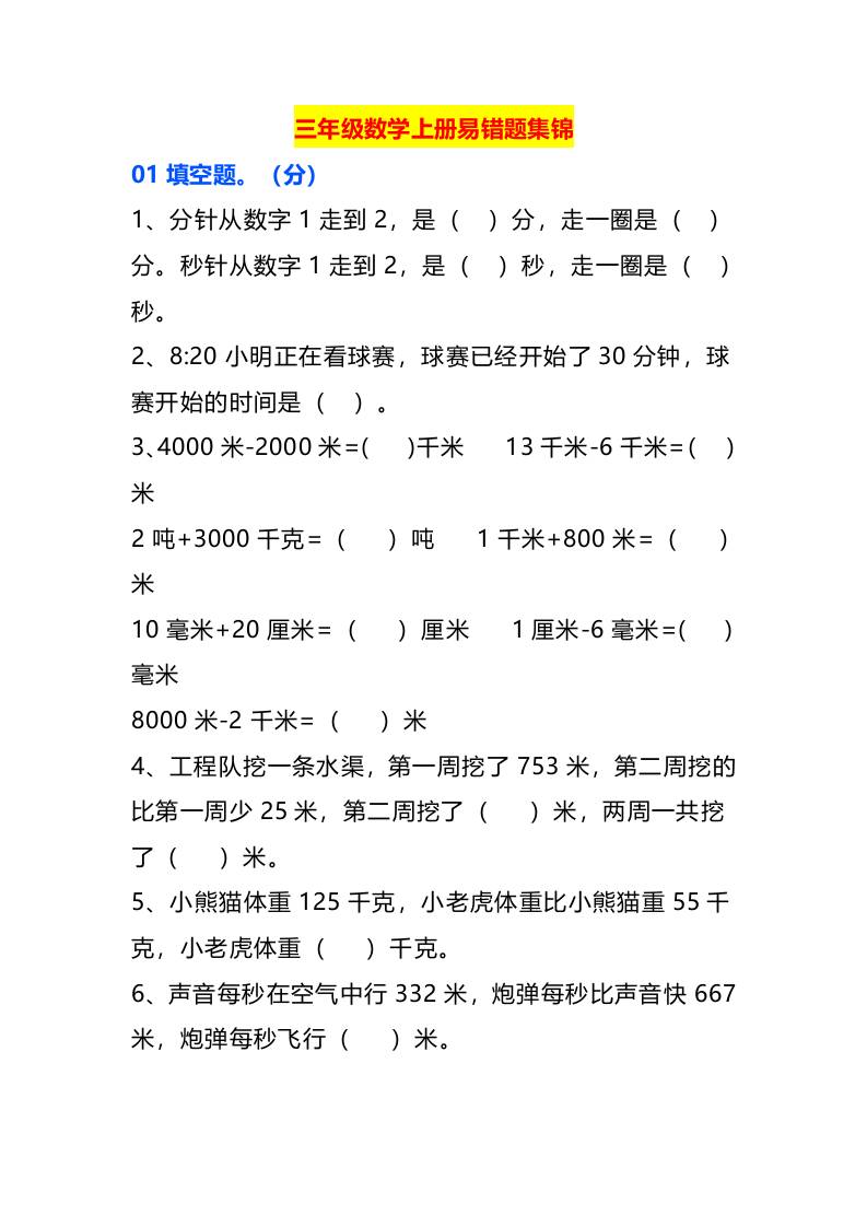 三年级数学上册易错题集锦