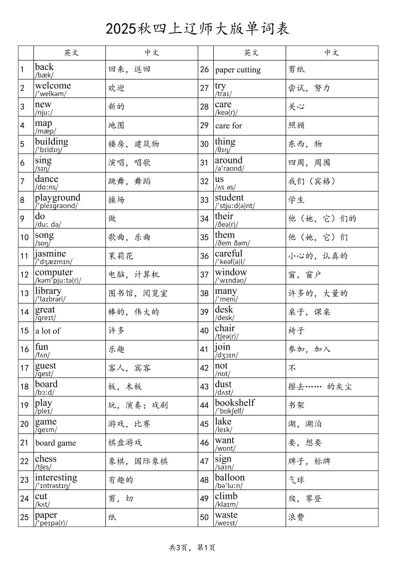 2025秋四年级上册英语辽师大版单词表