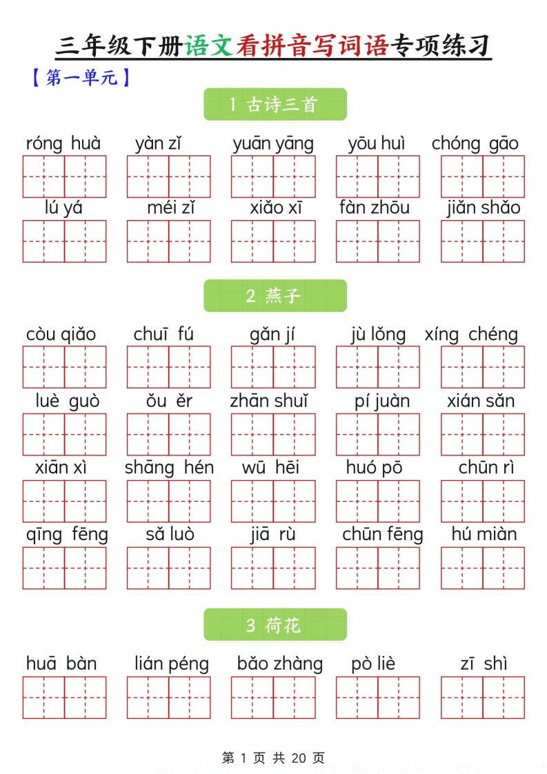 三年级下册语文看拼音写词语专项练习20页