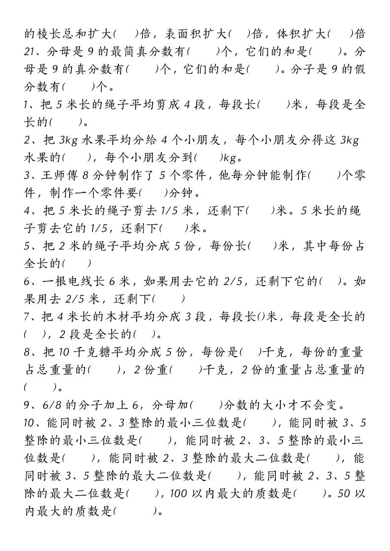 五年级下册人教版数学【重点常考易错题汇总（填空题、简便计算、解方程、解决问题）（无答案）】