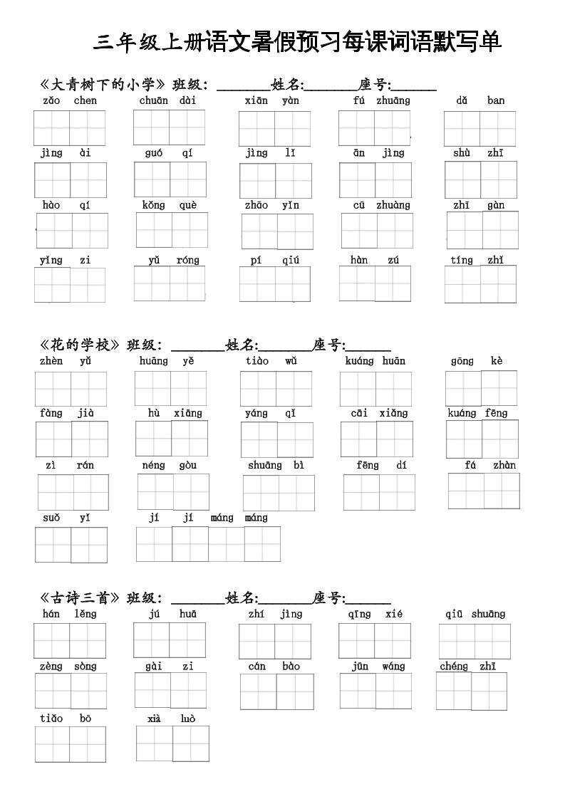 二升三语文暑假预习每课词语默写单二年级下册