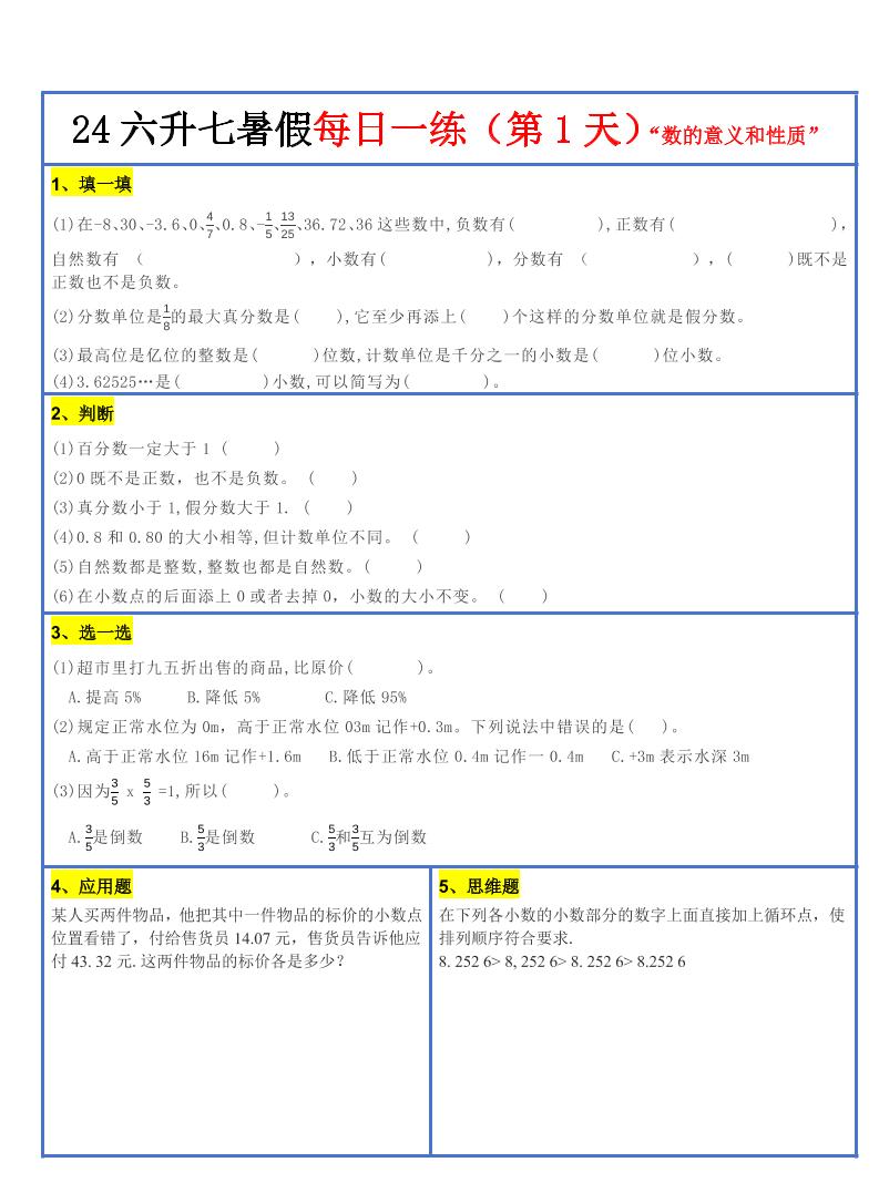 【新版】六升初暑假作业小升初数学每日一练-30天