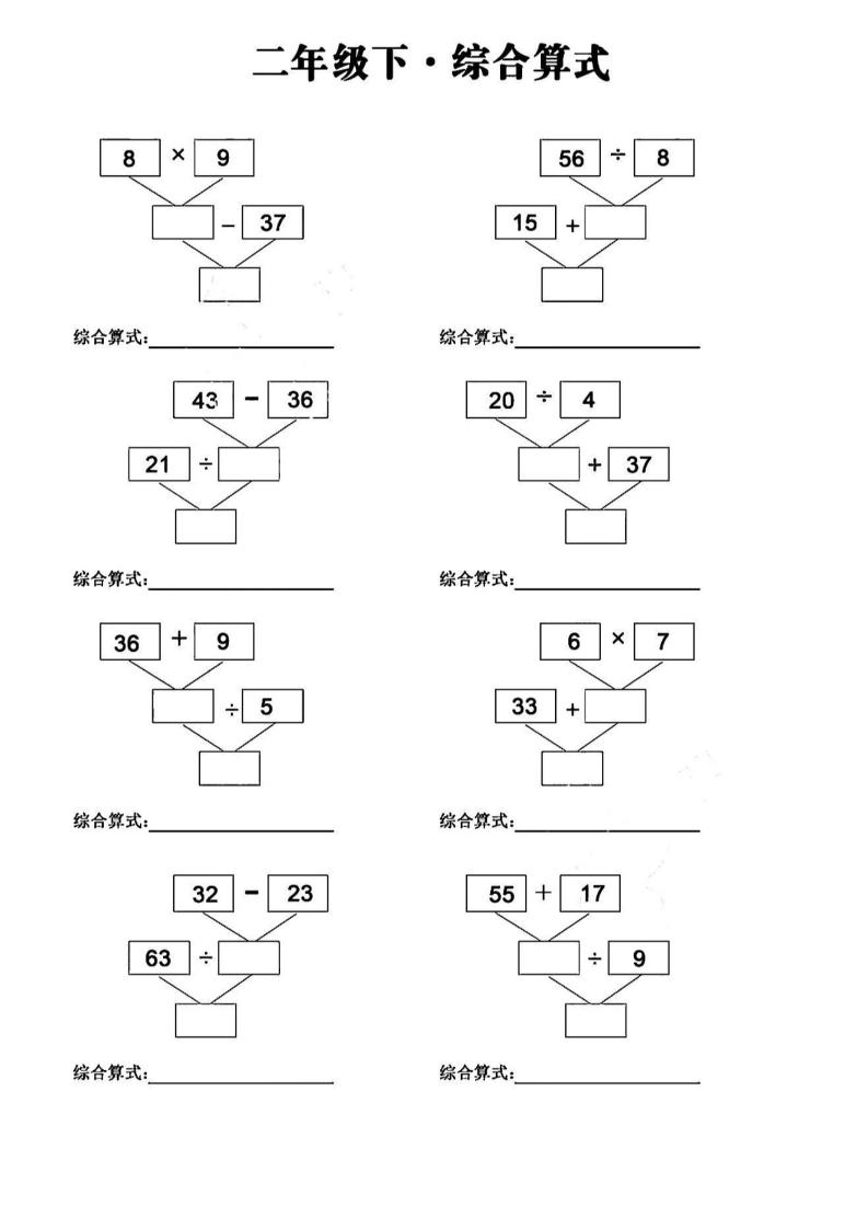 二年级下册数学分布计算变综合算式专项