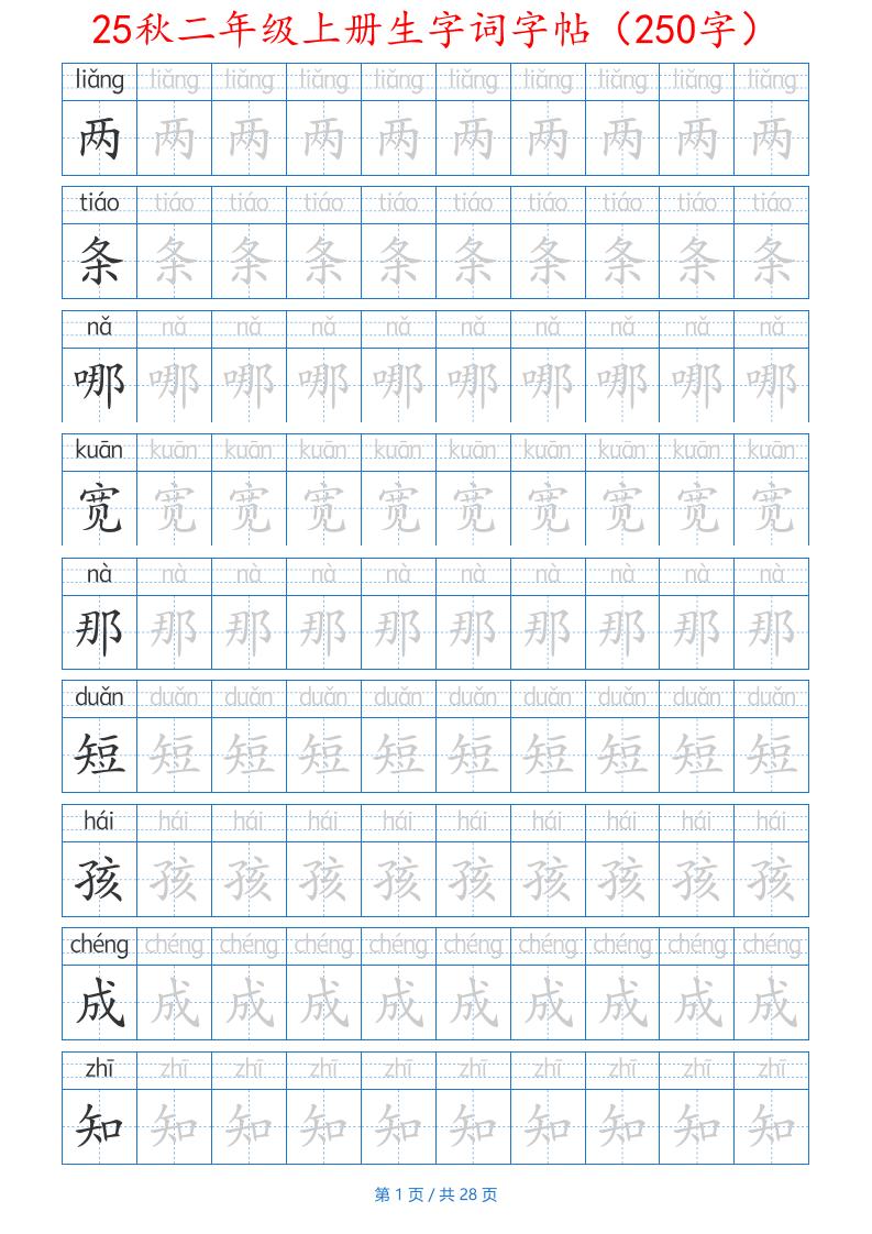 25秋二年级上册生字词字帖（100字）带拼音版-二年级上册语文