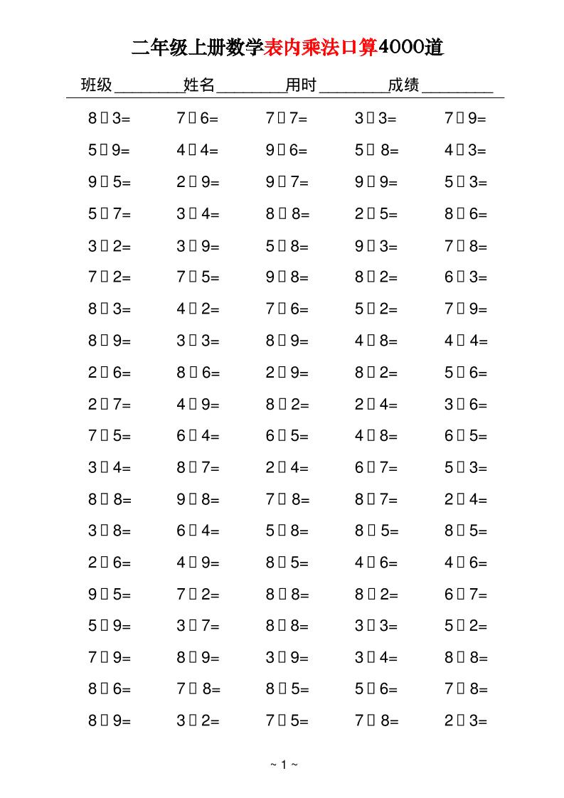 二年级上册数学表内乘法口算4000道40页