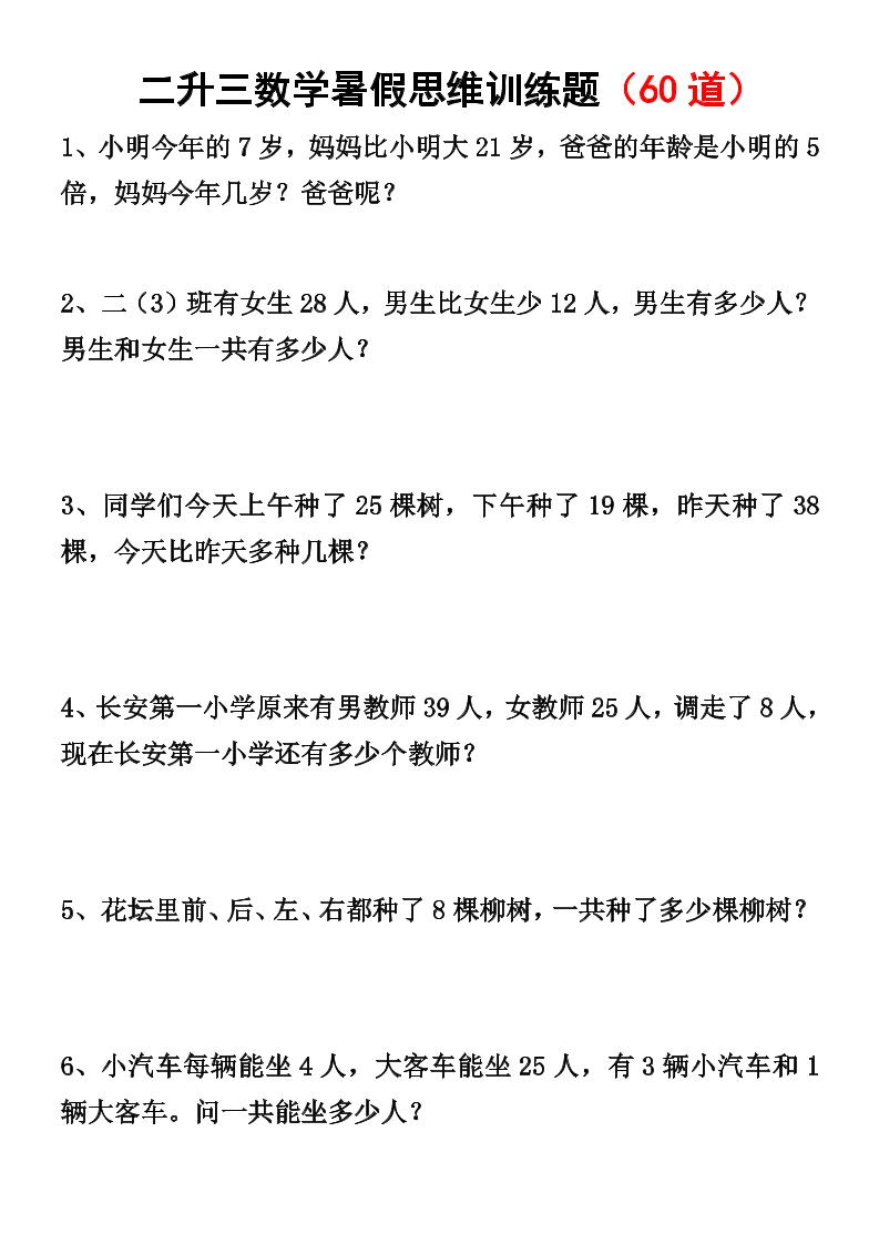 二升三数学暑假思维应用题训练50题-三年级上册数学