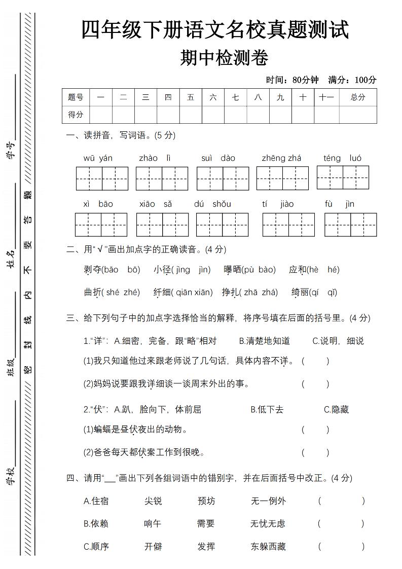 四年级下册语文期中名校真题测试卷-屋檐照例
