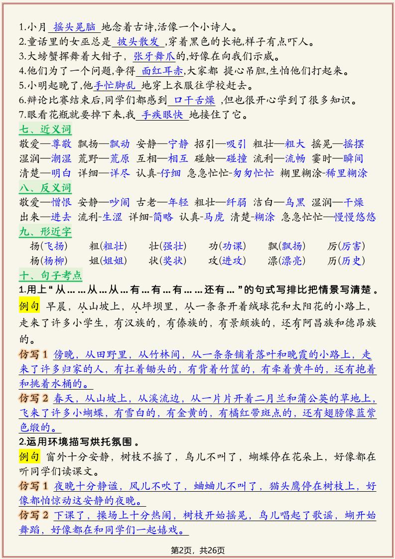 新三年级上册语文复习1-8单元高频考点总结单（26页）