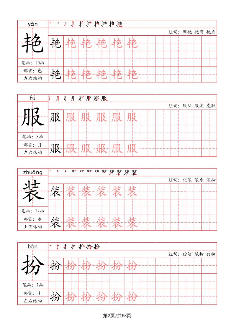 三年级上册语文-写字表字帖（笔画+部首+笔顺+组词）