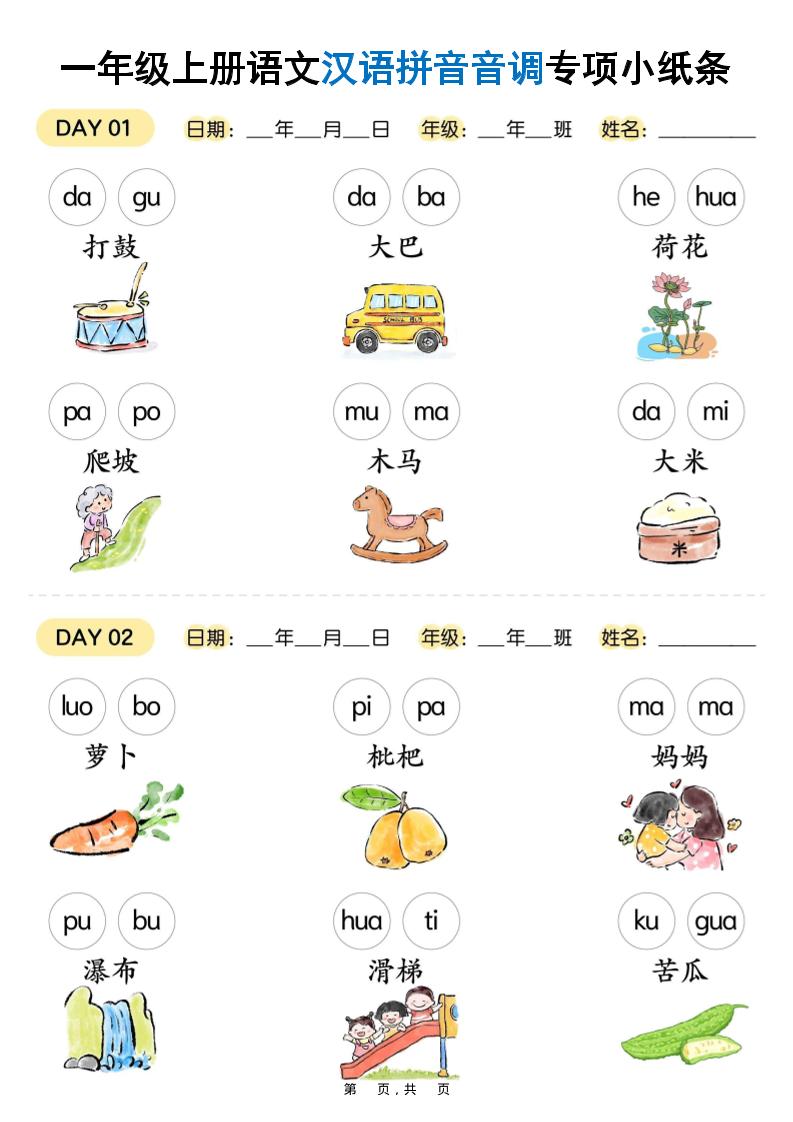 新一年级上册语文汉语拼音音调专项练习小纸条18天（9页）