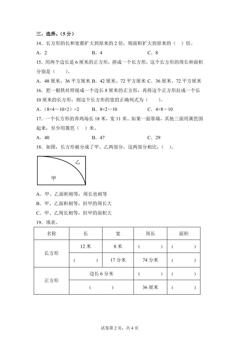 青岛63版数学三年级下册第五单元《长方形和正方形的面积》综合能力检测卷