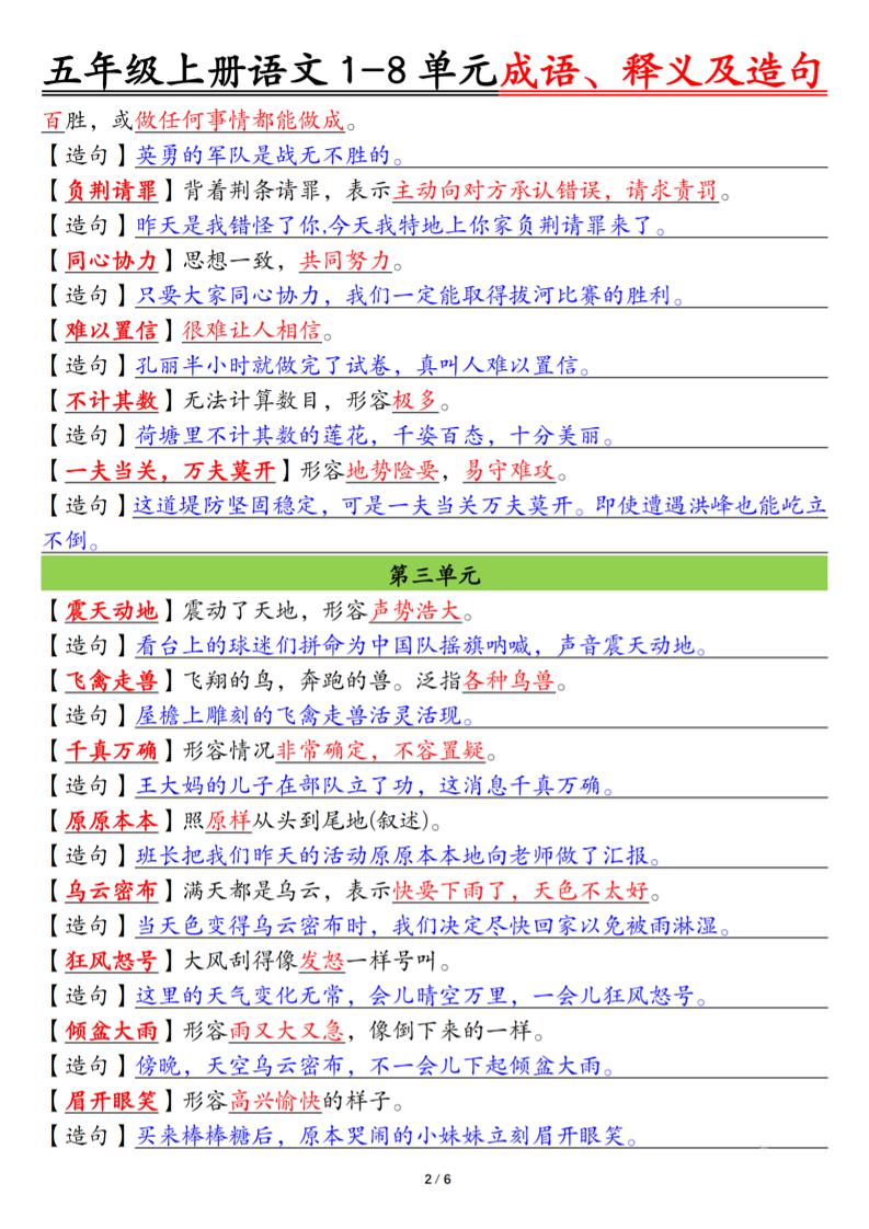 五年级上册语文1-8单元成语、释义及造句空白+答案12页