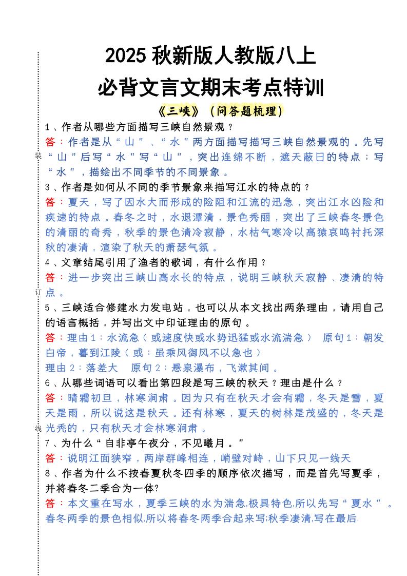 【2025秋新版】人教版八年级上册语文必背文言文期末考点特训