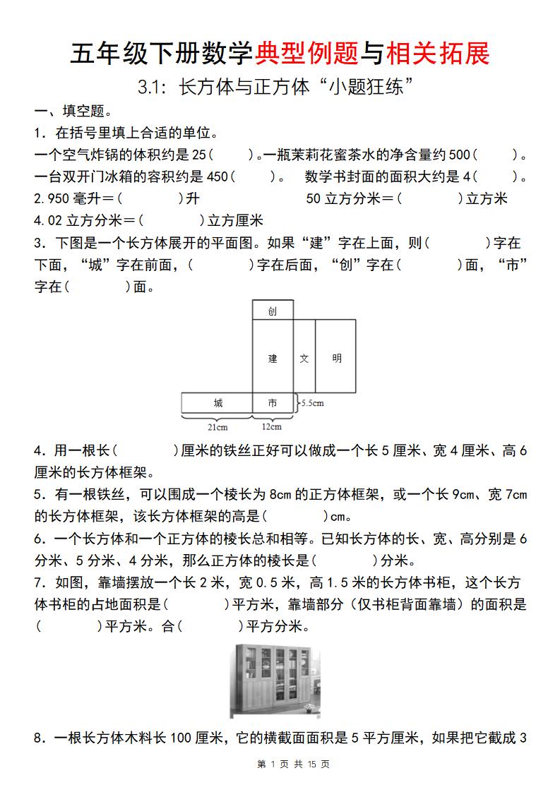 【通用版】五年级下册数学典型例题与相关拓展（3-1：长方体与正方体“小题狂练”）