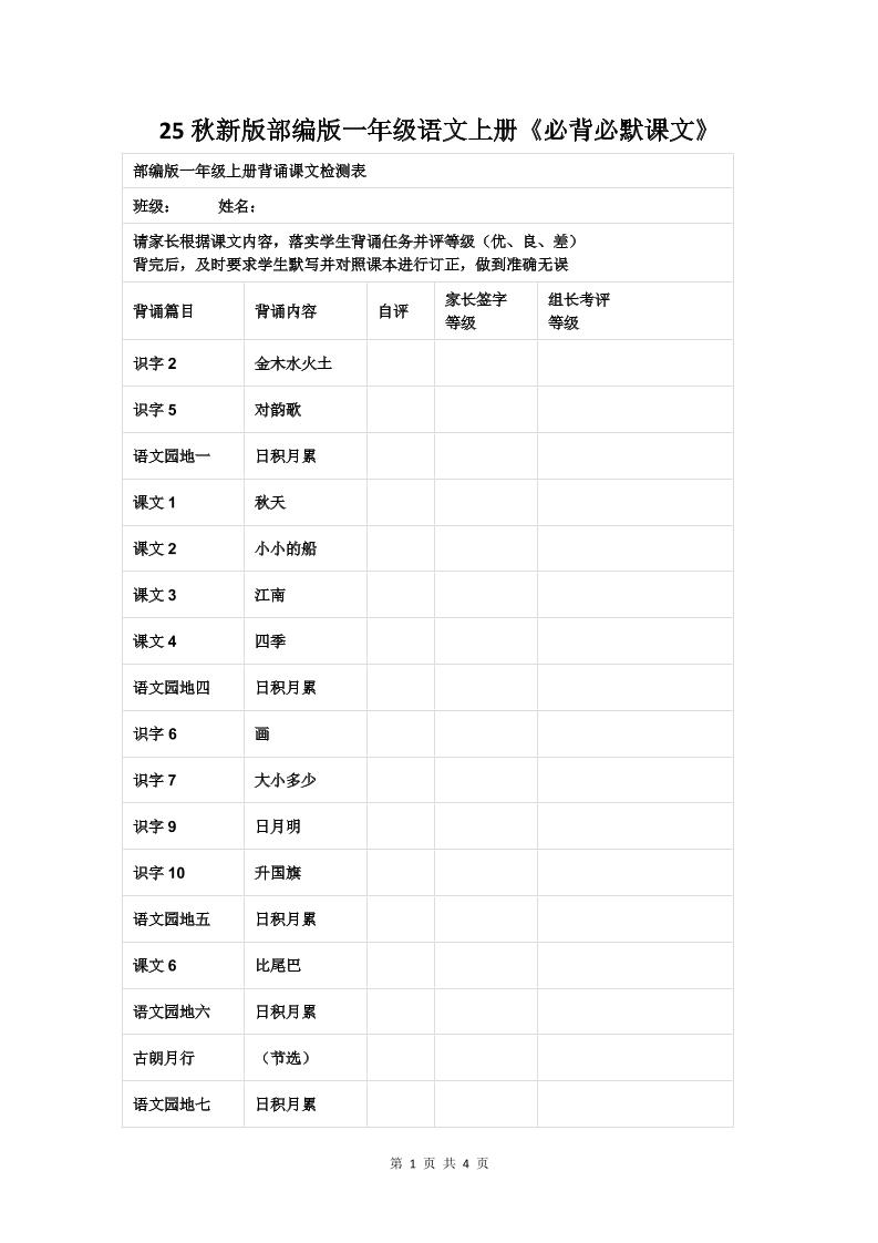 【2025秋新版】部编版一年级语文上册《必背必默课文》
