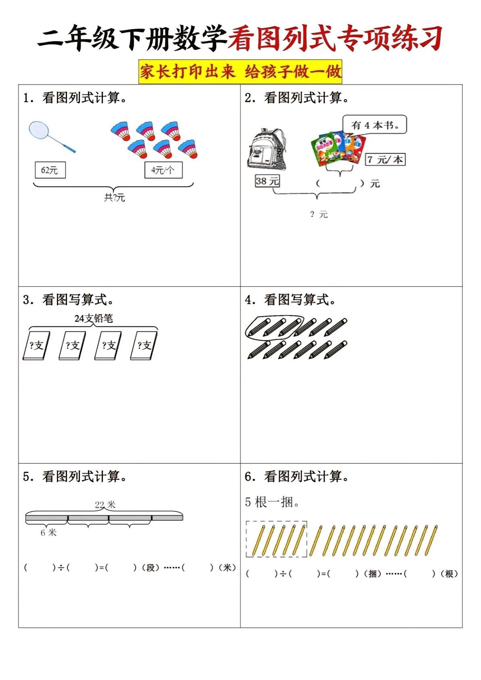 二年级下册数学看图列式专项练习3页