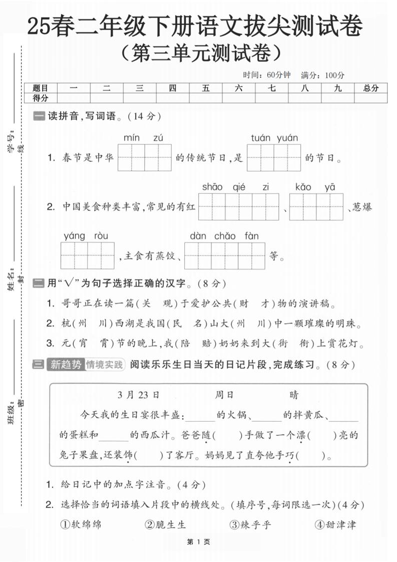 25二年级下册语文第三单元拔尖测试卷-春季是中华（含答案5页）(5)