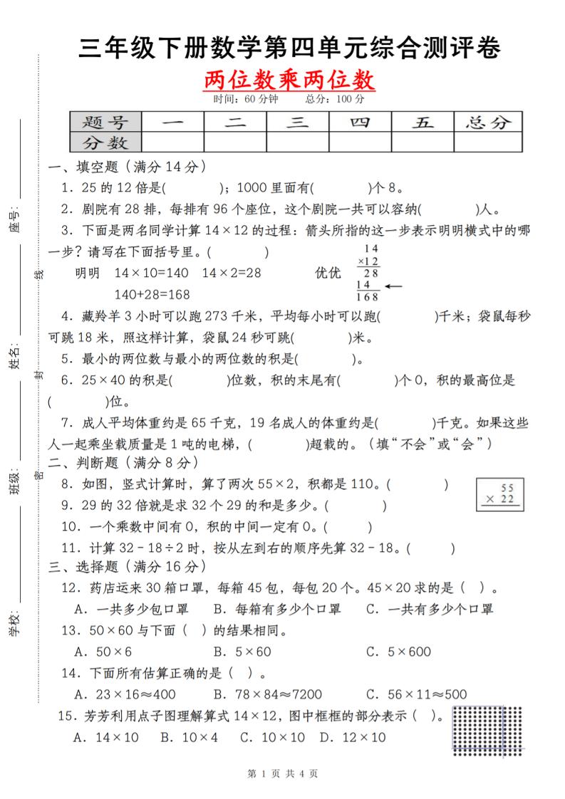 【第四单元测评卷两位数乘两位数】三年级下册数学（人教版）