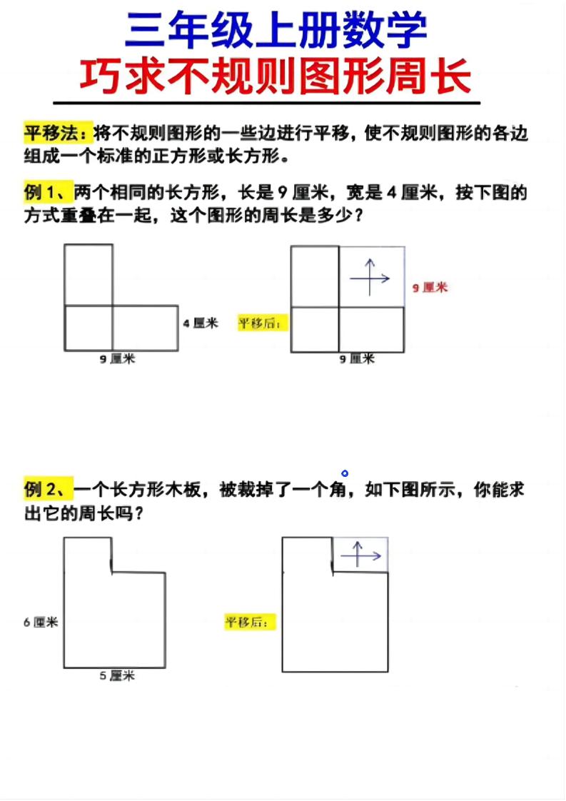 （三年级上册数学巧求不规则图形周长）