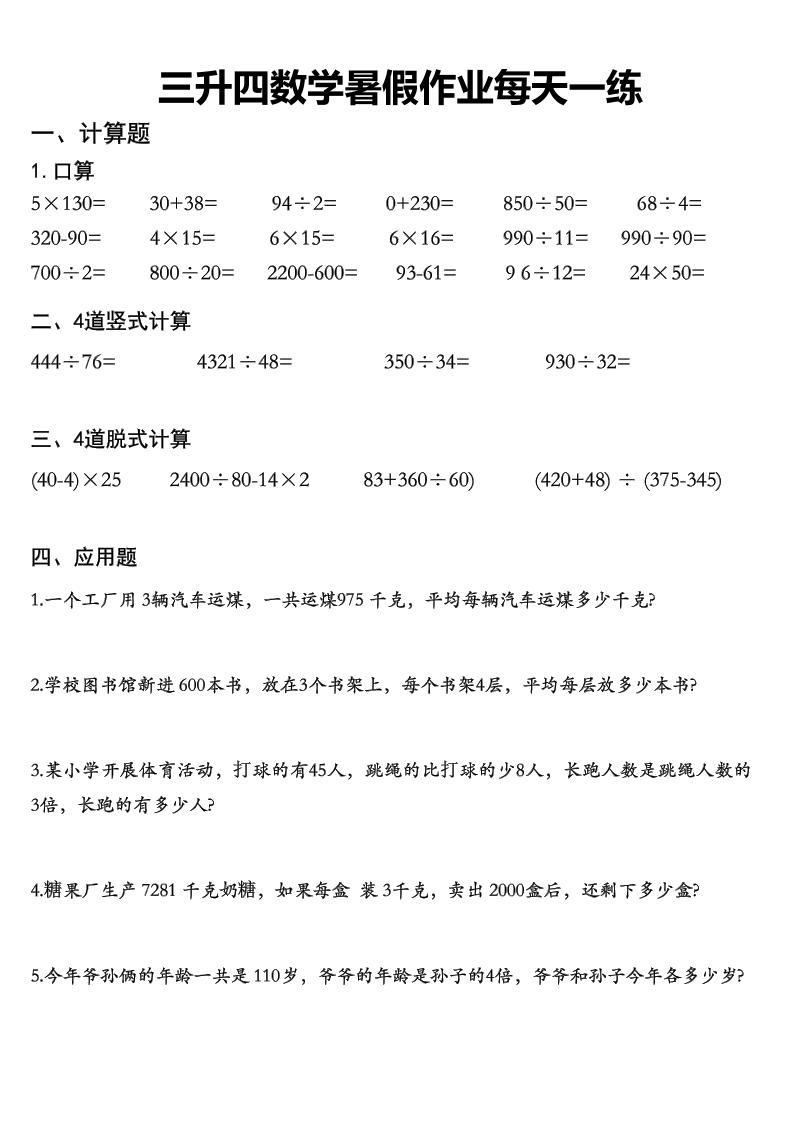 三升四数学《暑假作业》精选30篇-四年级上册数学