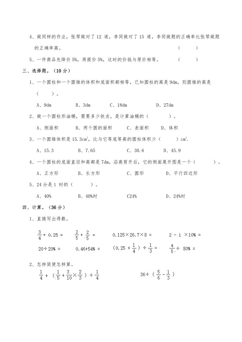 西师小学六年级数学下期中测试题及答案（一）