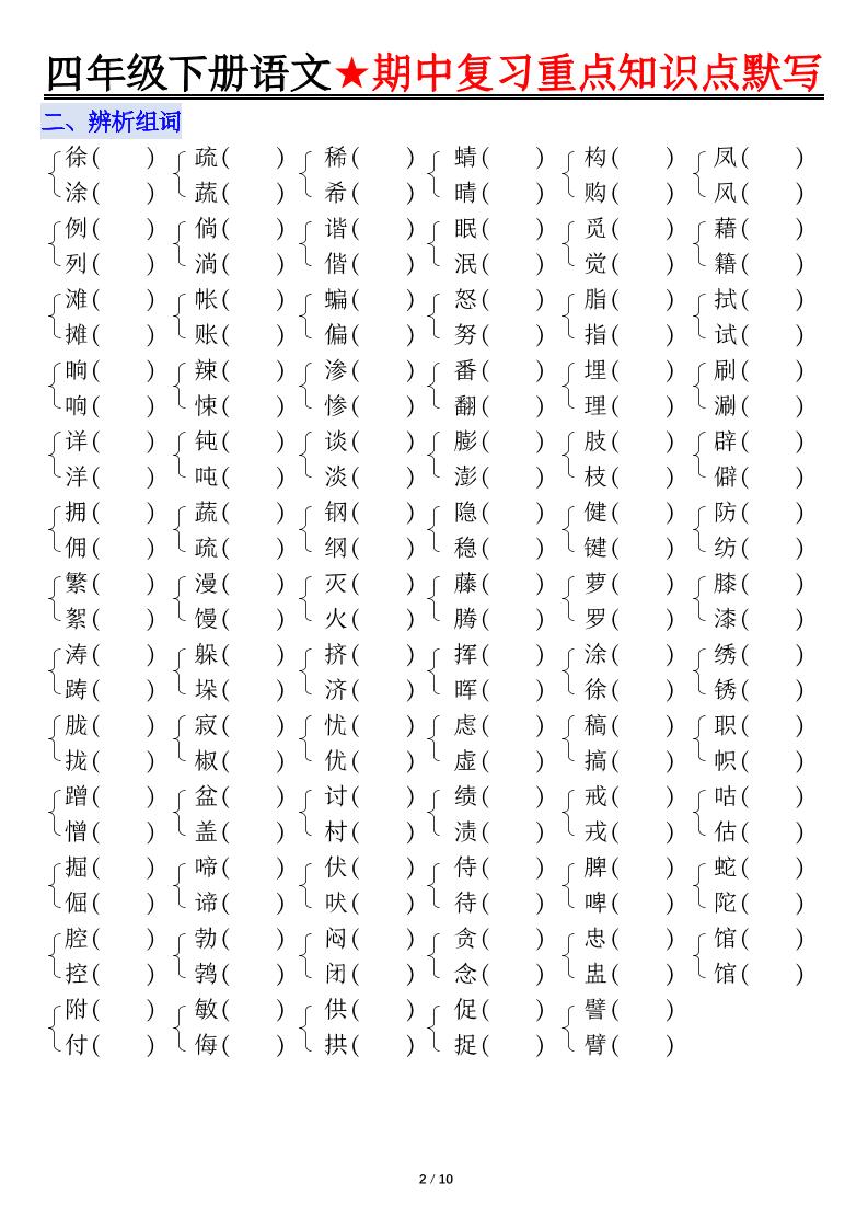 四年级下册语文期中复习重点知识默写