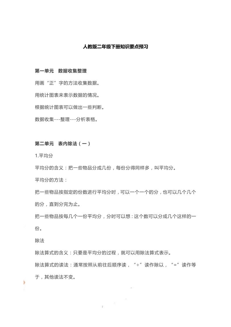 二年级下册人教数学知识要点预习