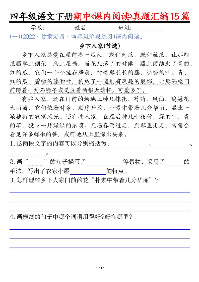 四年级下册语文期中复习课内阅读理解真题15篇