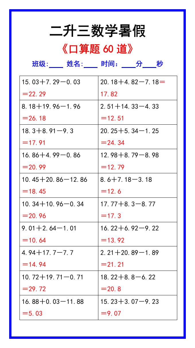 二升三数学暑假《口算练习题60道》汇总-三年级上册数学