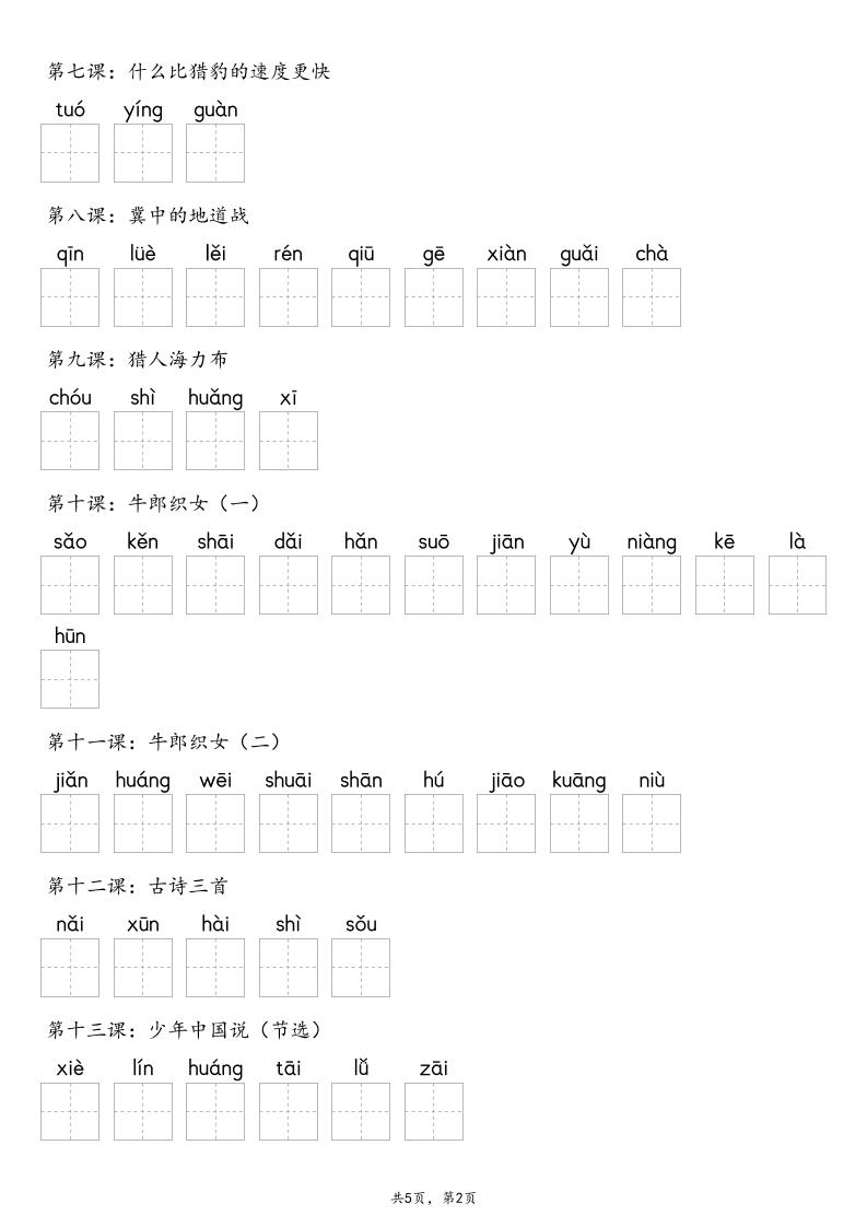 【默写-识字表】2025年五年级上册语文（含答案