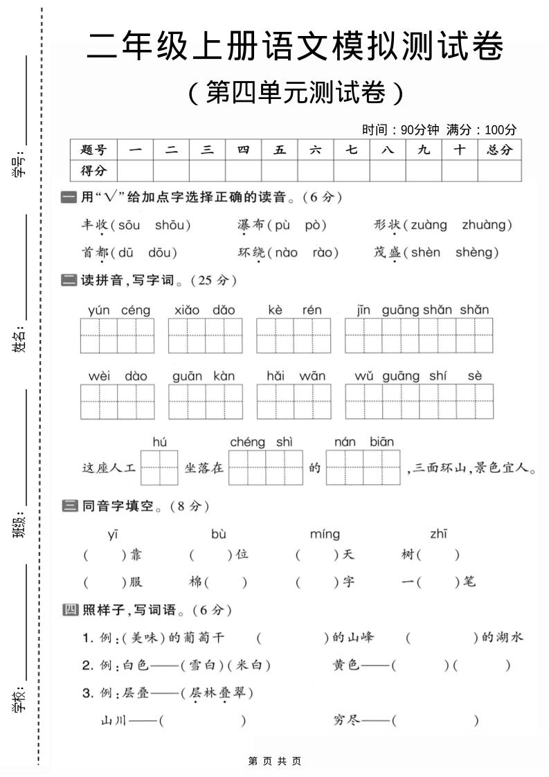 二年级上语文第四单元模拟测试卷1
