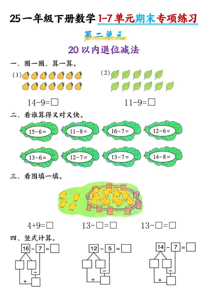 一年级下册数学【期末专项1-7单元练习】