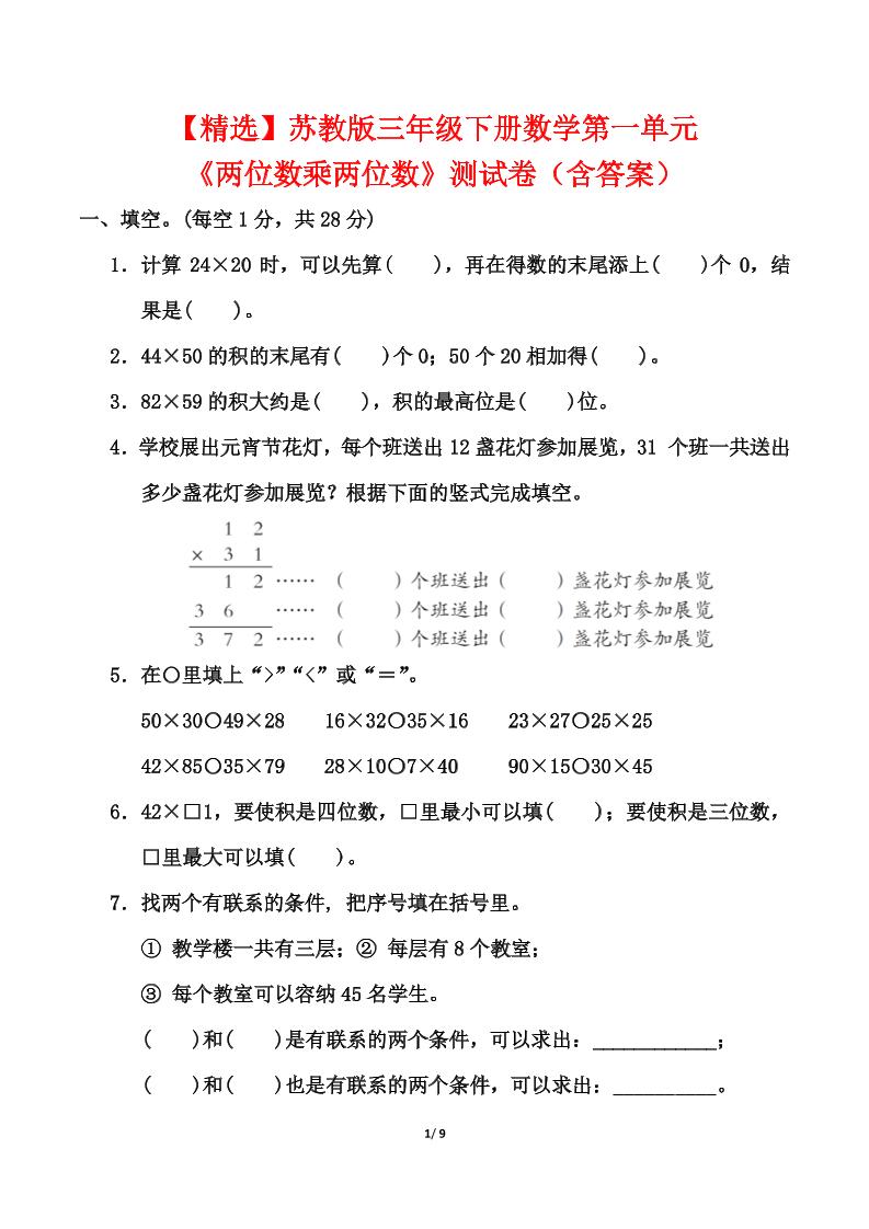 苏教版三年级下册数学第一单元《两位数乘两位数》测试卷（含答案）
