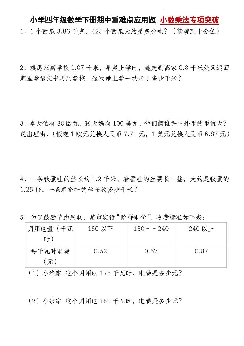 四年级下册数学【北师大版】【期中重难点应用题-小数乘法专项突破-空白】(4)