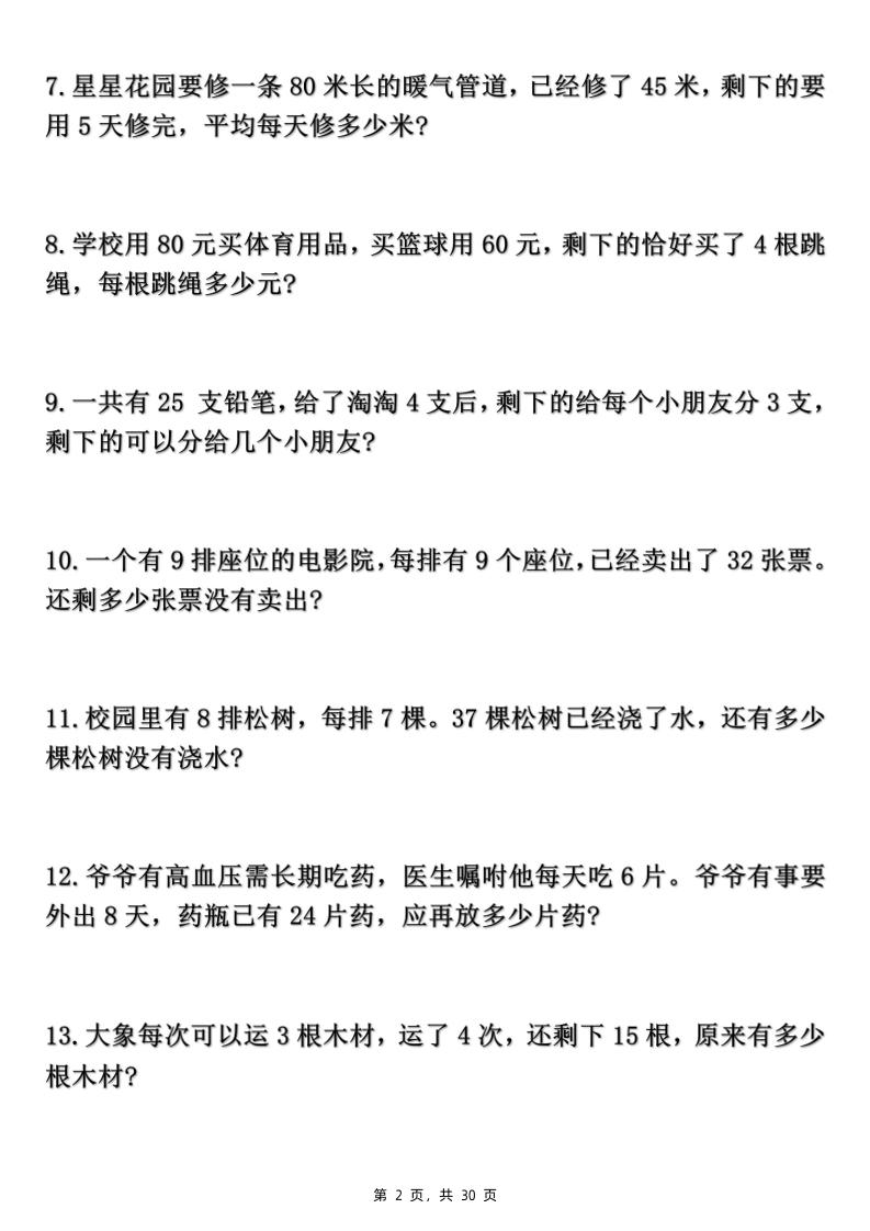 二年级下册数学期末复习混合运算七大类型应用题（含答案30页）