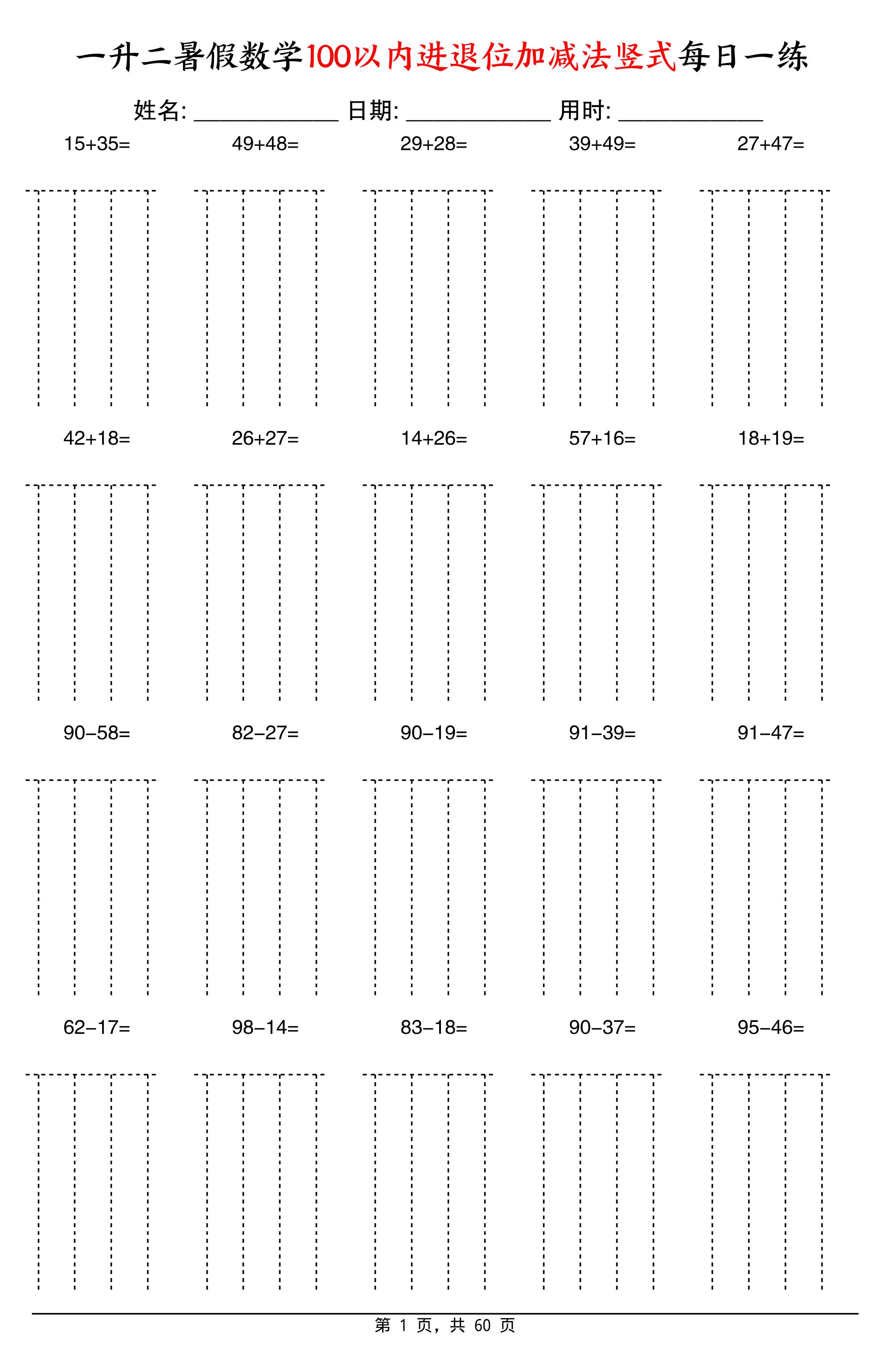 一升二暑假数学100以内进退位加减法竖式每日一练60天-二年级上册数学