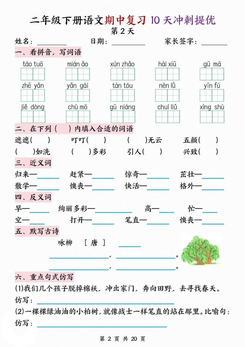二年级下册语文期中复习10天冲刺提优（含答案20页）
