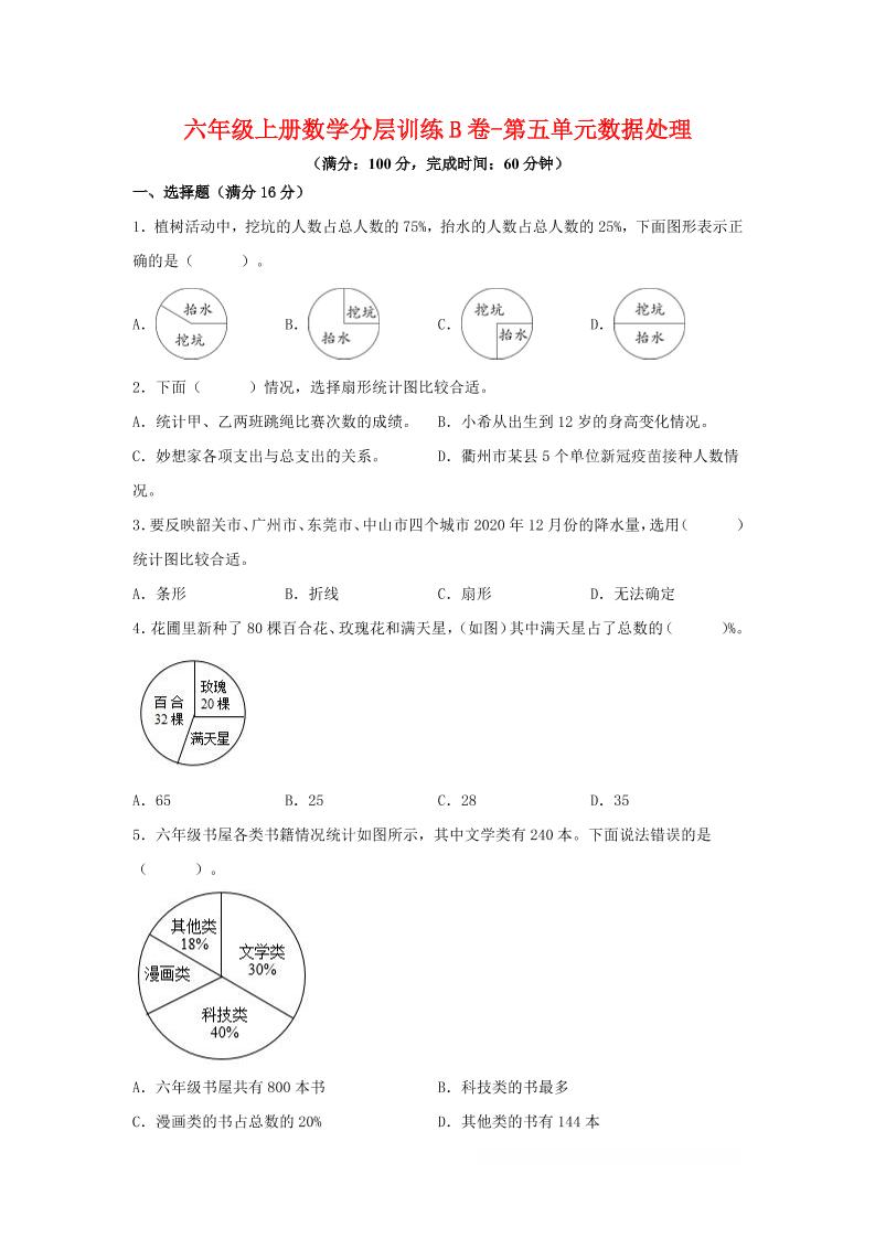 六年级上北师版数学第五单元数据处理单元测试B卷